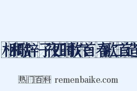 相和歌辞·子夜四时歌六首·春歌二首造句是什么意思的图片